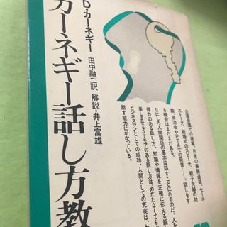 カーネギー話し方教室(人文/社会)