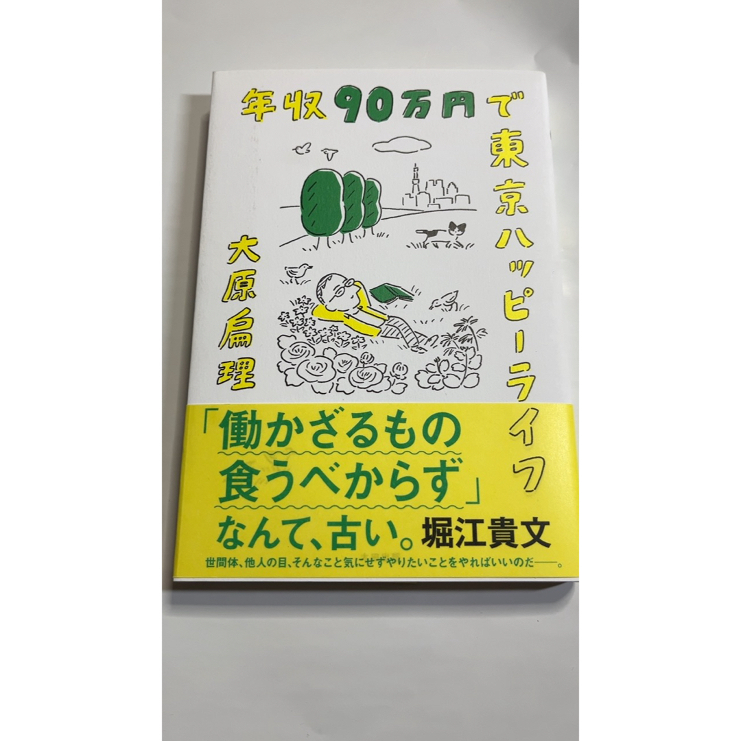 年収90万円で東京ハッピーライフ エンタメ/ホビーの本(ビジネス/経済)の商品写真