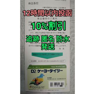 キャラシール ケーヨーデイツー 株主優待カード 10%割引カード(その他)