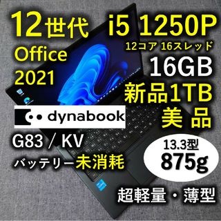 トウシバ(東芝)の美品 Dynabook 超軽量 驚速 12世代 i5 16GB 新品1TB 10(ノートPC)