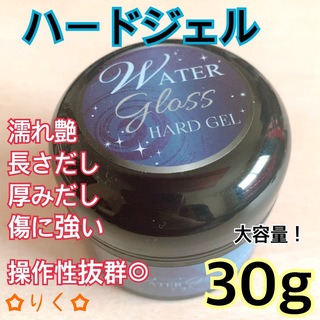 ウォーターグロス 【ハードジェル30g】大容量！うる艶(ネイル用品)
