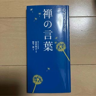 心がスーッと楽になる禅の言葉(人文/社会)