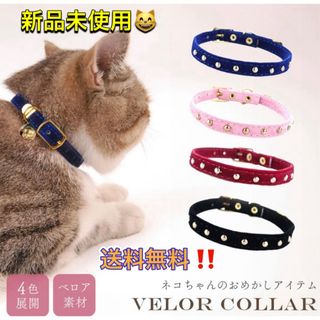 ペット用 猫 首輪 ベロア 鈴あり ベルト式 全4カラー 小型犬用 犬 猫(リード/首輪)