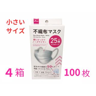 ダイソー(DAISO)のダイソー 不織布マスク ホワイト 小さいサイズ 25枚入り×4箱(日用品/生活雑貨)