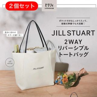 ジルスチュアート(JILLSTUART)の2個セット: ゼクシィ JILL STUART 2WAYリバーシブルトートバッグ(トートバッグ)