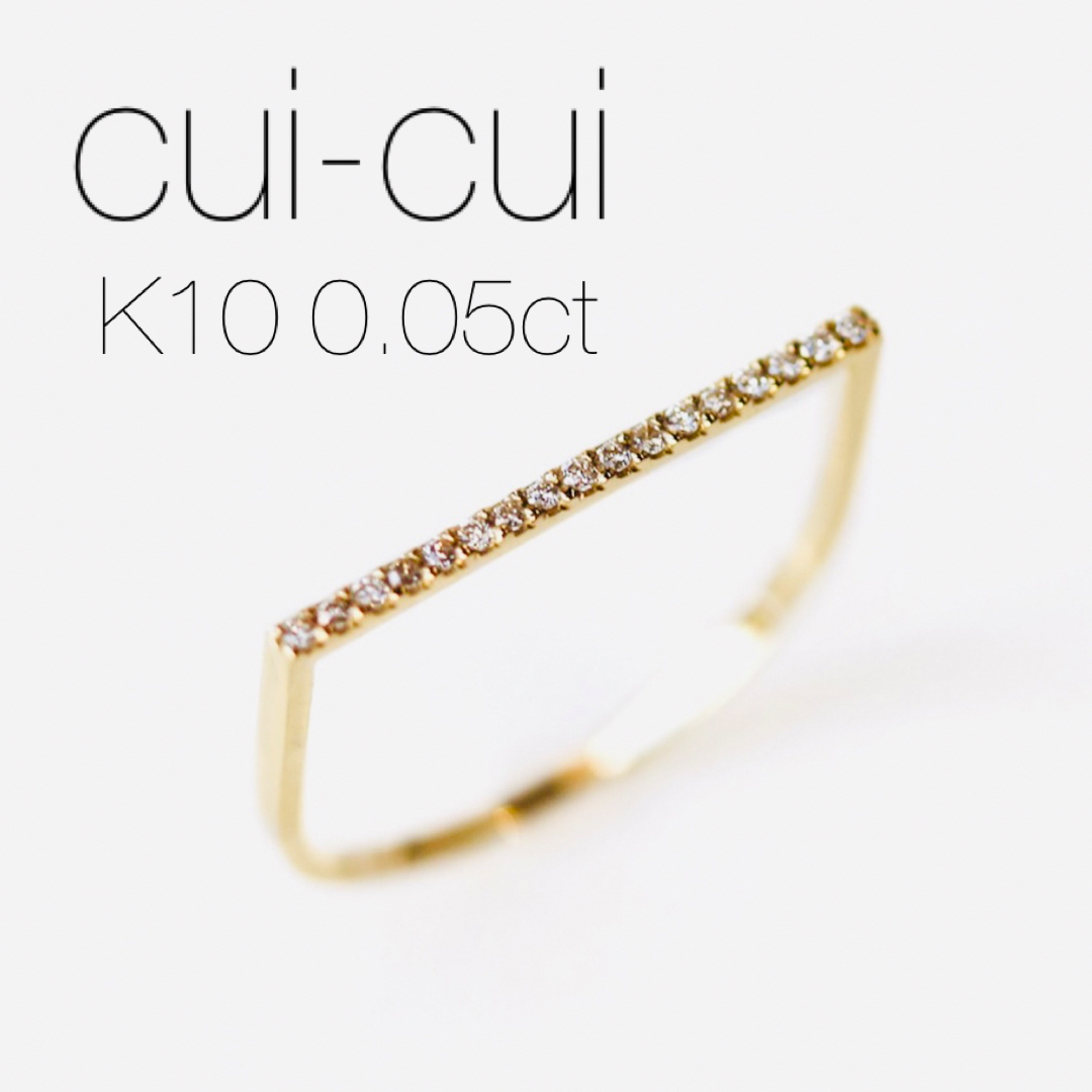 ■現行品■【cui-cui】K10YG ダイヤモンド フラット/WEB限定品現行品