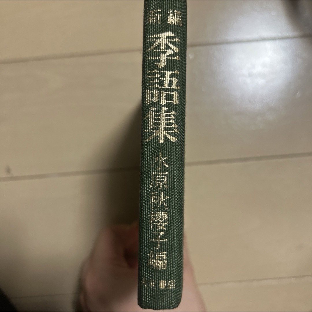 新編 季語集 水原秋櫻子編 大泉書店 エンタメ/ホビーの本(人文/社会)の商品写真