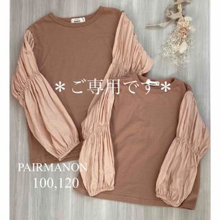 ペアマノン(pairmanon)の【auumii様ご専用です】(Tシャツ/カットソー)