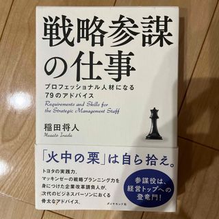 戦略参謀の仕事(ビジネス/経済)