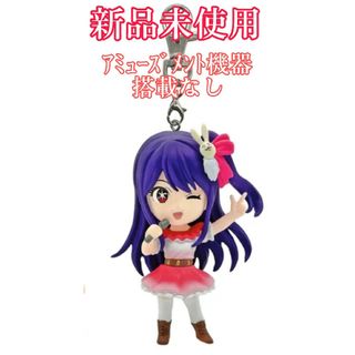 アイ【新品未使用】推しの子 フィギュアキーホルダー vol.1 景品 プライズ(キーホルダー)