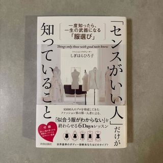 センスがいい人だけが知っていること　しぎはらひろ子(ファッション/美容)