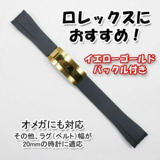 ロレックス(ROLEX)のロレックスにおすすめ！ バックル付きラバーベルト 20mm 黒/イエローゴールド(ラバーベルト)