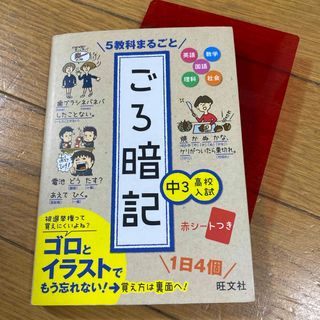 オウブンシャ(旺文社)の５教科まるごとごろ暗記(語学/参考書)