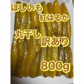 茨城県産　干し芋　紅はるか　丸干し　訳ありほしいも　800g   (乾物)