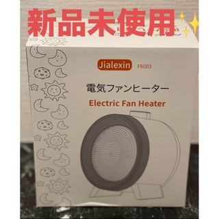 新品未使用✨️電気ファンヒーター(電気ヒーター)