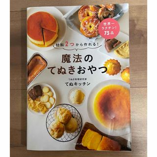 ワニブックス(ワニブックス)の魔法のてぬきおやつ(料理/グルメ)