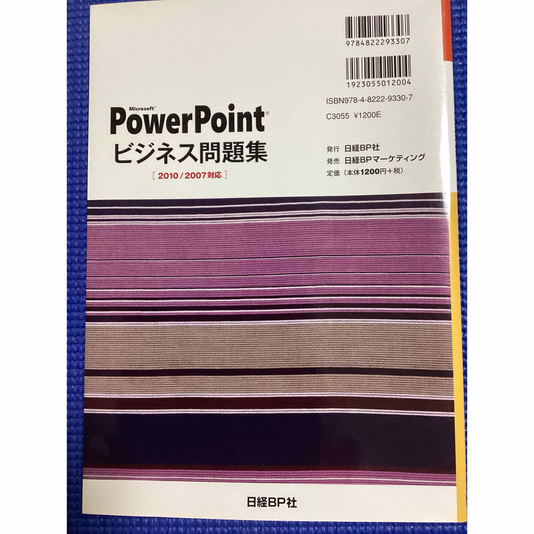 日経BP(ニッケイビーピー)のＭｉｃｒｏｓｏｆｔ　ＰｏｗｅｒＰｏｉｎｔビジネス問題集 ２０１０／２００７対応 エンタメ/ホビーの本(コンピュータ/IT)の商品写真