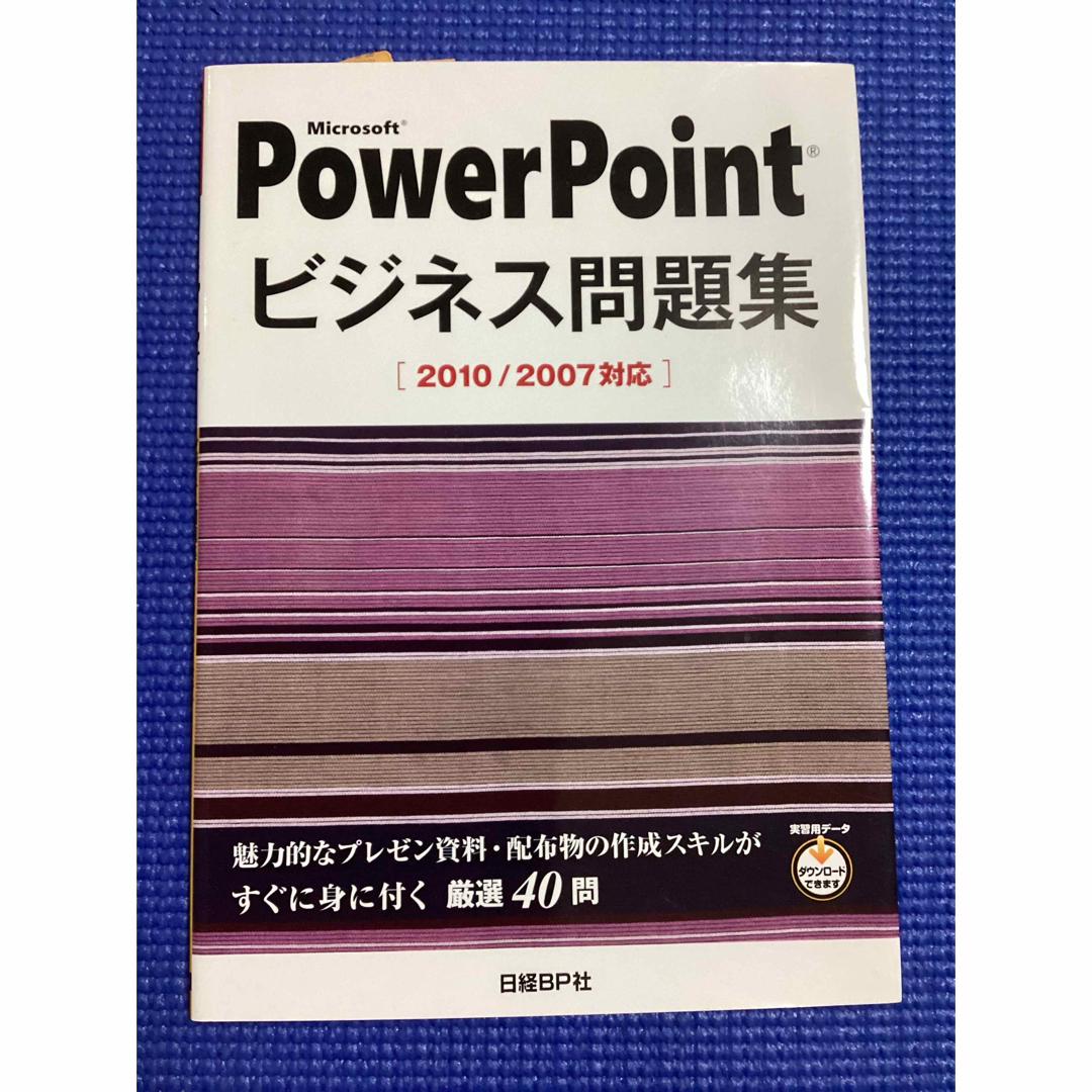 日経BP(ニッケイビーピー)のＭｉｃｒｏｓｏｆｔ　ＰｏｗｅｒＰｏｉｎｔビジネス問題集 ２０１０／２００７対応 エンタメ/ホビーの本(コンピュータ/IT)の商品写真