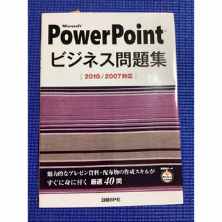 ニッケイビーピー(日経BP)のＭｉｃｒｏｓｏｆｔ　ＰｏｗｅｒＰｏｉｎｔビジネス問題集 ２０１０／２００７対応(コンピュータ/IT)