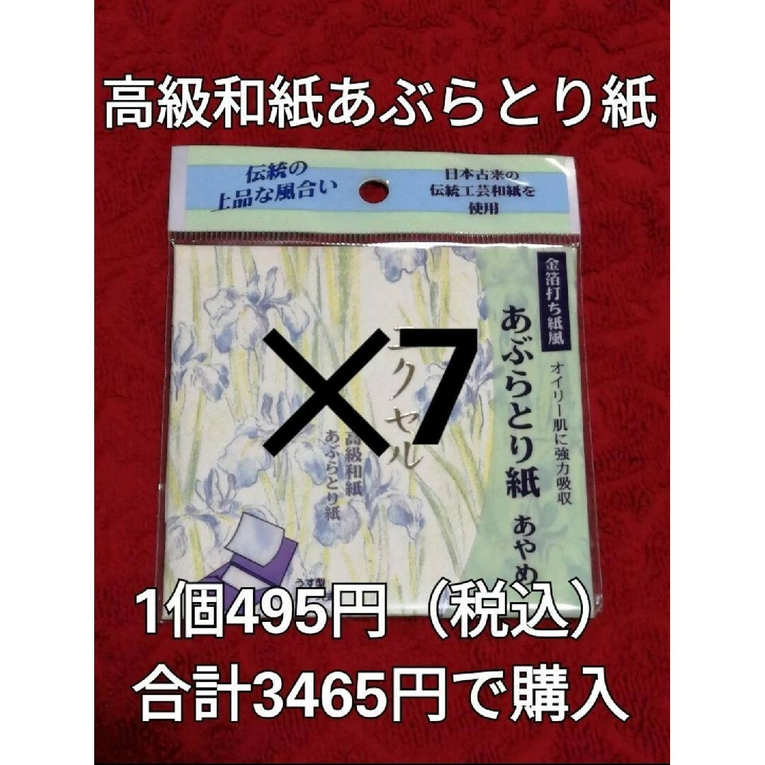 高級和紙　あぶらとり紙　あやめ　エクセル　うす型パース　50枚入り コスメ/美容のメイク道具/ケアグッズ(あぶらとり紙)の商品写真