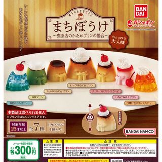 バンダイ(BANDAI)のまちぼうけ～喫茶店のかためプリンの場合～ちょっぴり大人味　全7種セット　ガチャ@(その他)