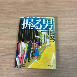 カドカワショテン(角川書店)の握る男(その他)