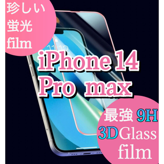 珍しい蛍光★3D強化ガラス film【iPhone14 Pro max】(保護フィルム)
