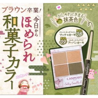 キャンメイク(CANMAKE)のはんなりお抹茶メイク❤︎和菓子カラーのアイライナー 抜け感 おしゃかわ とろける(アイライナー)