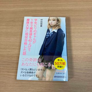 カドカワショテン(角川書店)の学年ビリのギャルが１年で偏差値を４０上げて慶應大学に現役合格した話(その他)