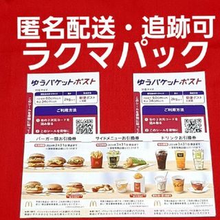 マクドナルド(マクドナルド)の🔷マクドナルド 株主優待券 1セット ゆうパケットポストシール 2枚(印刷物)