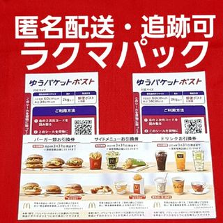 マクドナルド(マクドナルド)の🔷マクドナルド 株主優待券 1セット ゆうパケットポストシール 2枚(印刷物)