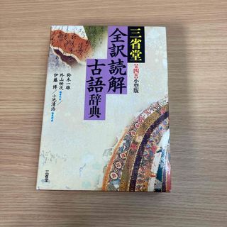 サンセイドウジツギョウ(三省堂実業)の三省堂全訳読解古語辞典(語学/参考書)