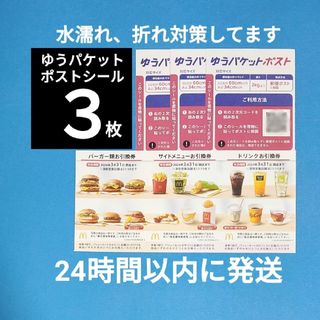 マクドナルド(マクドナルド)のゆうパケットポストシール3枚+マクドナルド株主優待 1セット(印刷物)