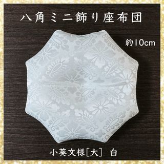 小葵文様[大] 白✤八角ミニ飾り座布団 約10cm(その他)