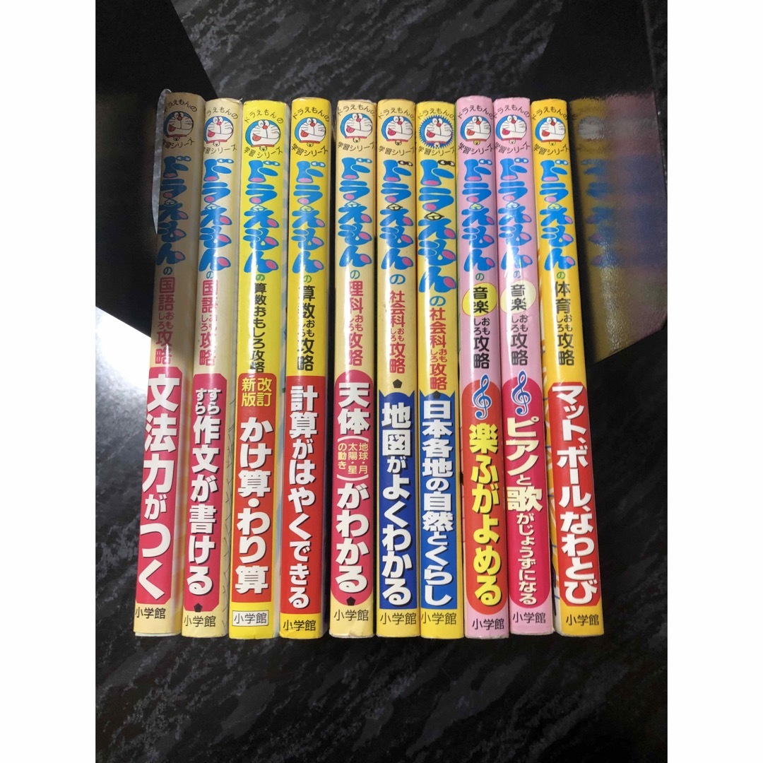 ドラえもん　学習シリーズ　おもしろ攻略　10冊セット　まとめ エンタメ/ホビーの本(絵本/児童書)の商品写真