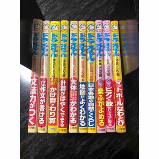 ドラえもん　学習シリーズ　おもしろ攻略　10冊セット　まとめ(絵本/児童書)