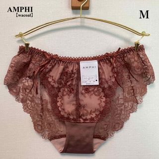 アンフィ(AMPHI)の■新品■AMPHI■アンフィ■レースショーツ■Ｍ■ブラウン■wacoal■(ショーツ)