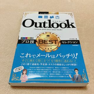 アユーラ(AYURA)のOutlook これでメールはバッチリ！プロ技BESTセレクション(コンピュータ/IT)