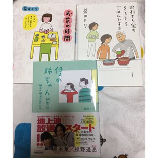 益田ミリ　沢村さん家のそろそろごはんですヨ　お茶の時間　僕の姉ちゃん的生活　(女性漫画)