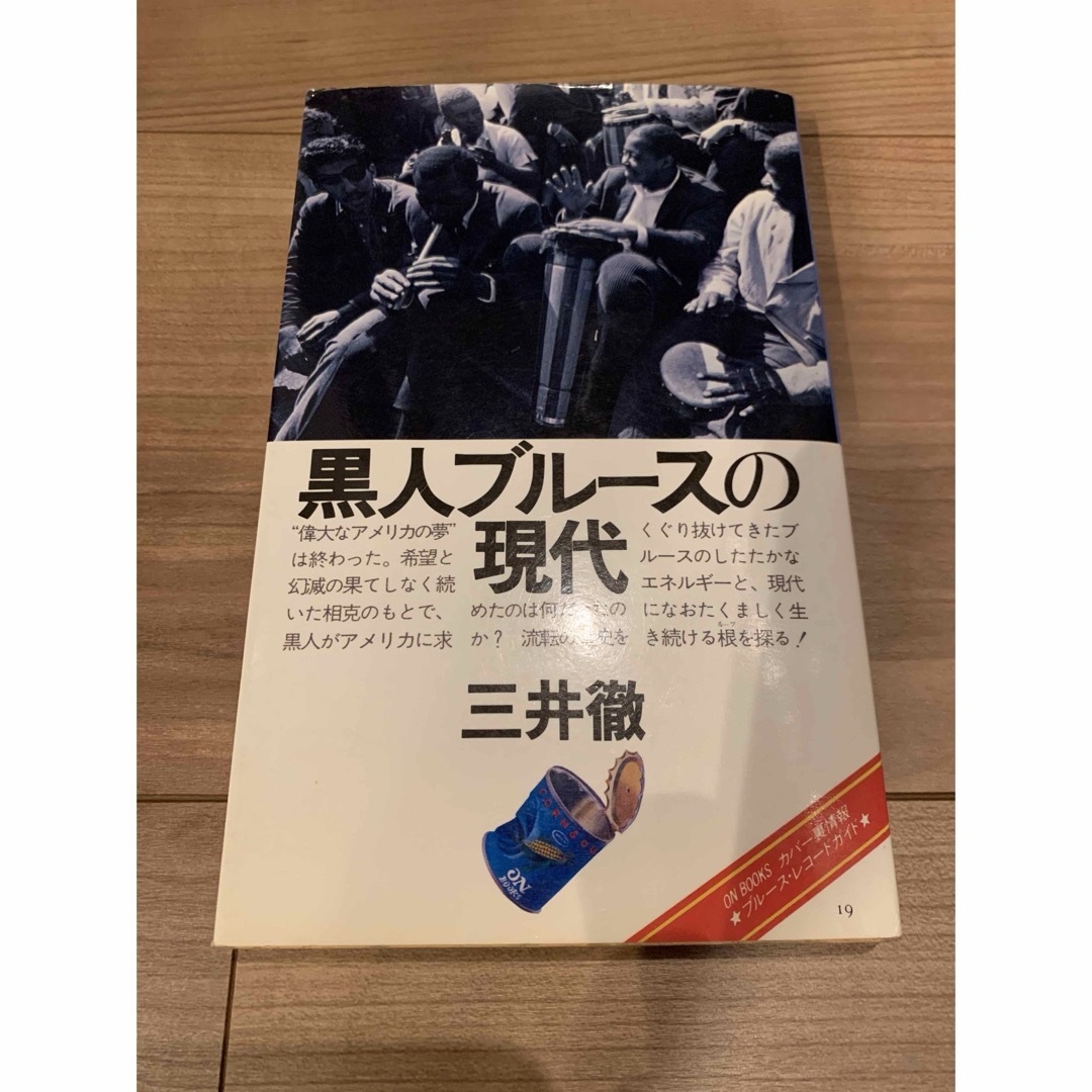 黒人ブルースの現代 エンタメ/ホビーのエンタメ その他(その他)の商品写真