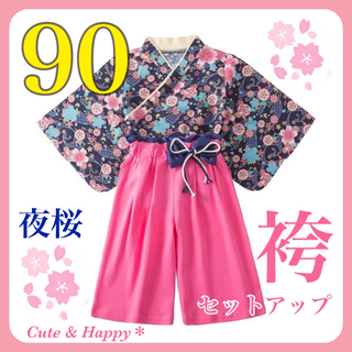 90  夜桜　ネイビー　袴　セットアップ　女の子　ひな祭り　七五三　ベビー袴(和服/着物)