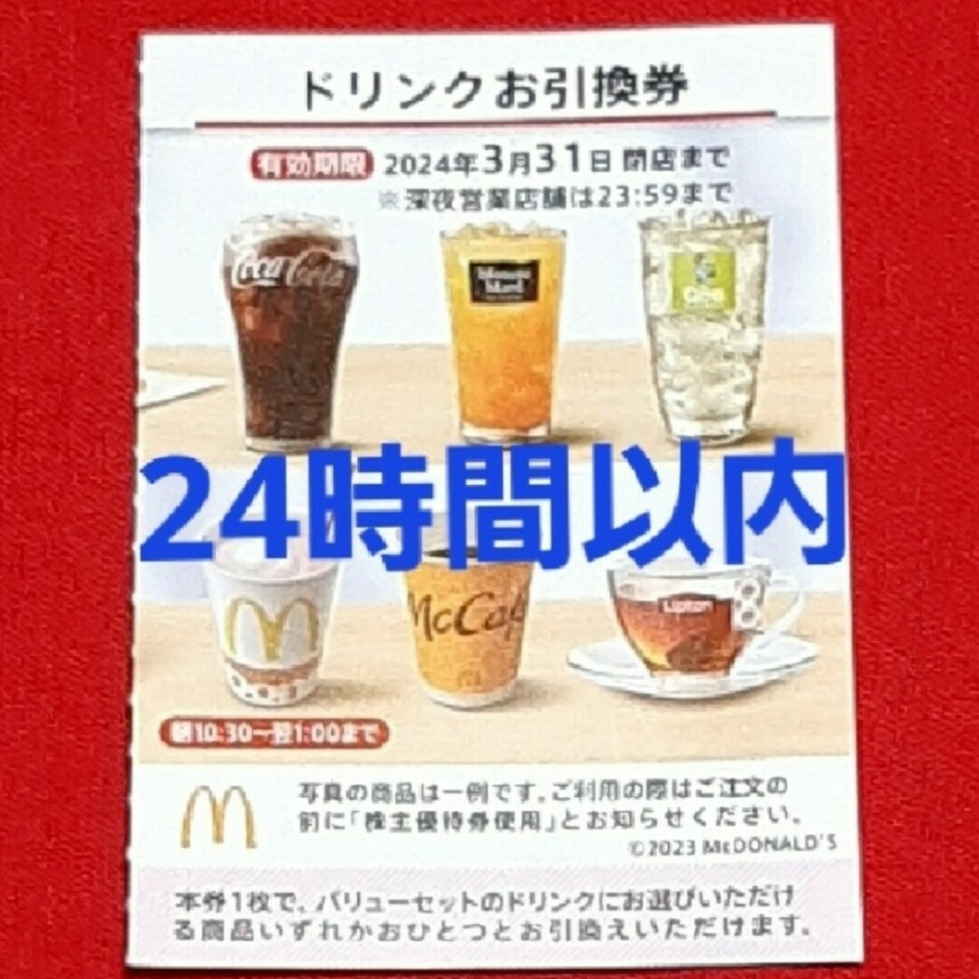 マクドナルド(マクドナルド)のマクドナルド 株主優待券 ドリンク券 1枚 チケットの優待券/割引券(フード/ドリンク券)の商品写真