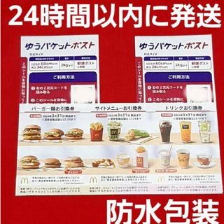 マクドナルド(マクドナルド)のマクドナルド株主優待券1セットゆうパケットポスト2枚(印刷物)