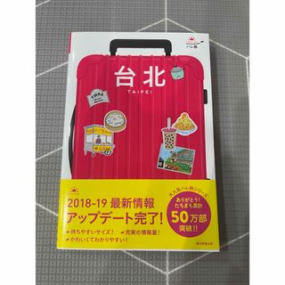 アサヒシンブンシュッパン(朝日新聞出版)の台北 TAIPEI ガイドブック 旅行ガイド(地図/旅行ガイド)