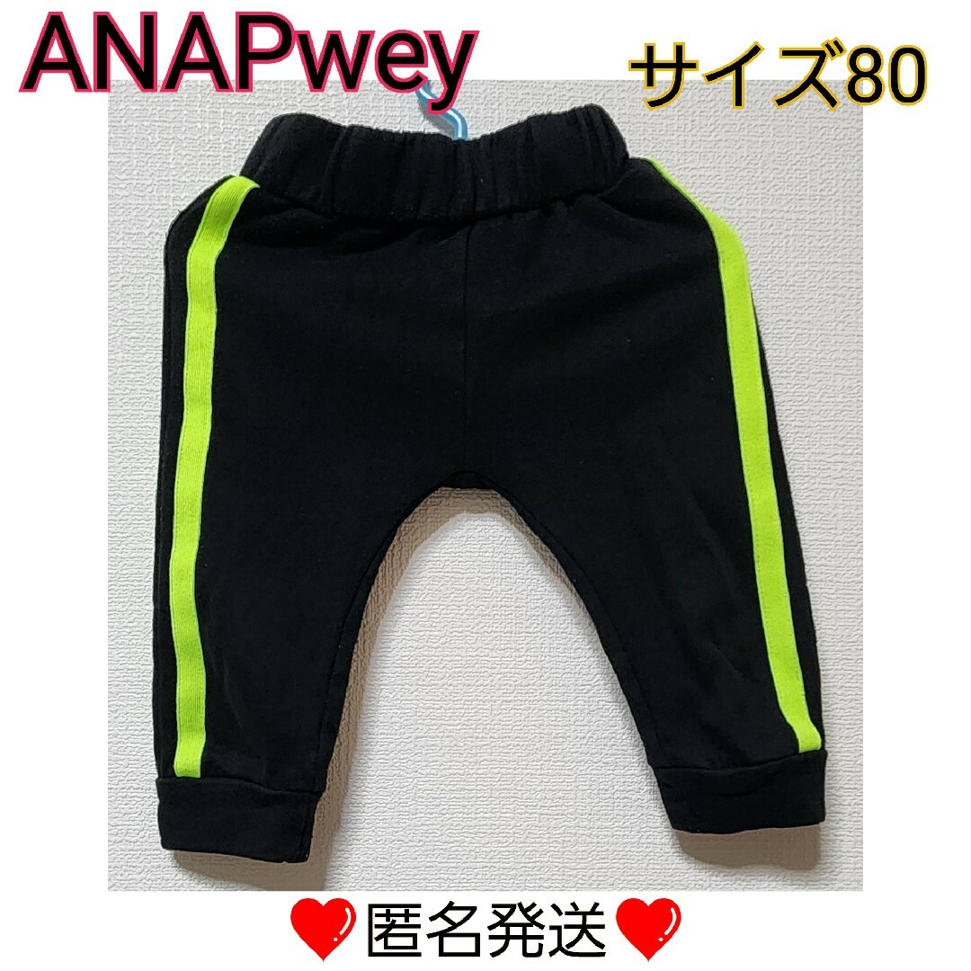 ★匿名発送★ ANAPway ズボン スエット サイズ80 キッズ/ベビー/マタニティのベビー服(~85cm)(パンツ)の商品写真