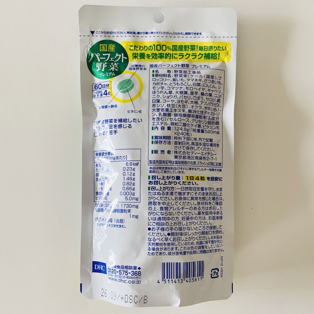 DHC(ディーエイチシー)の【２袋】DHC 国産パーフェクト野菜プレミアム 60日分 240粒 食品/飲料/酒の健康食品(その他)の商品写真