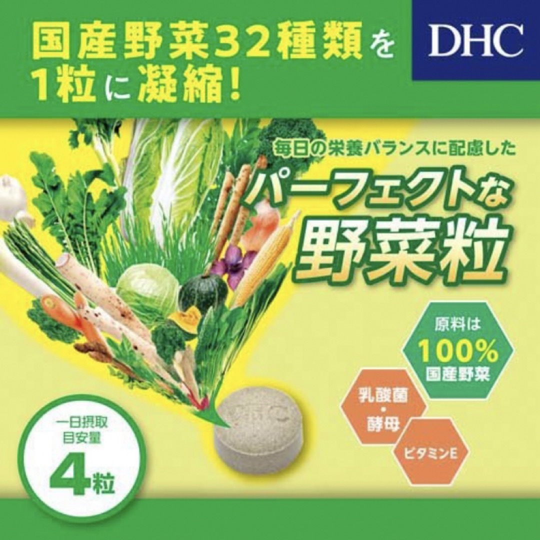 DHC(ディーエイチシー)の【２袋】DHC 国産パーフェクト野菜プレミアム 60日分 240粒 食品/飲料/酒の健康食品(その他)の商品写真