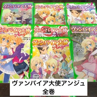 カドカワショテン(角川書店)のヴァンパイア大使アンジュ 全巻(絵本/児童書)