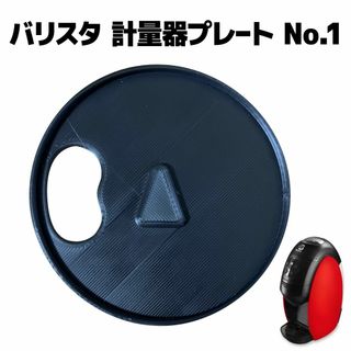 ネスカフェ　バリスタ 部品 計量器プレート No.1 　自作(コーヒーメーカー)