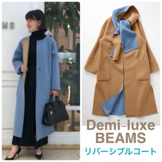 デミルクスビームス(Demi-Luxe BEAMS)の最終価格☆BAILA掲載Demi-luxe BEAMS リバーシブルコート(ロングコート)